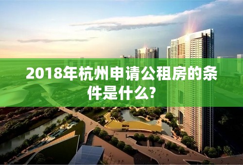 2018年杭州申请公租房的条件是什么?