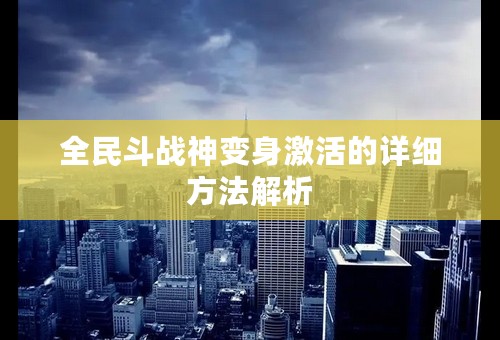 全民斗战神变身激活的详细方法解析