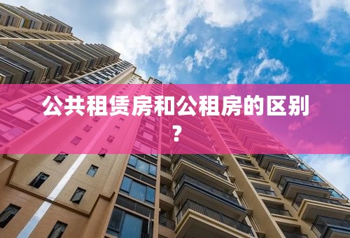 公共租赁房和公租房的区别？