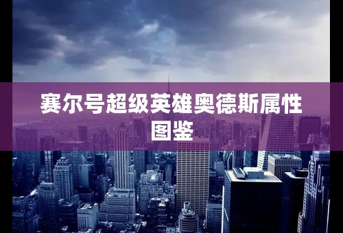 赛尔号超级英雄奥德斯属性图鉴