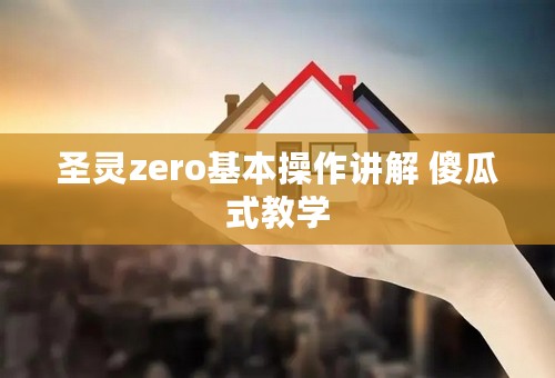 圣灵zero基本操作讲解 傻瓜式教学