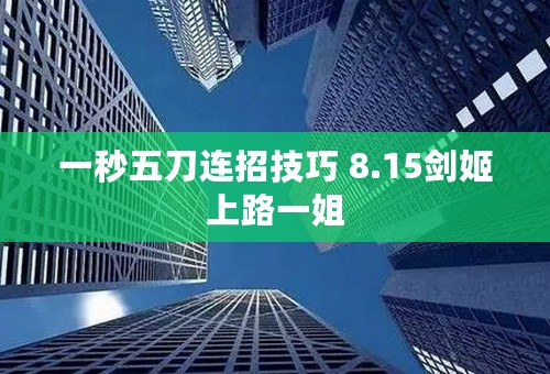 一秒五刀连招技巧 8.15剑姬上路一姐