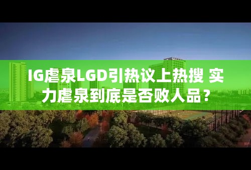 IG虐泉LGD引热议上热搜 实力虐泉到底是否败人品？