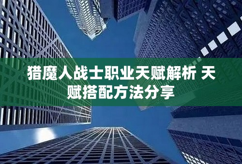 猎魔人战士职业天赋解析 天赋搭配方法分享