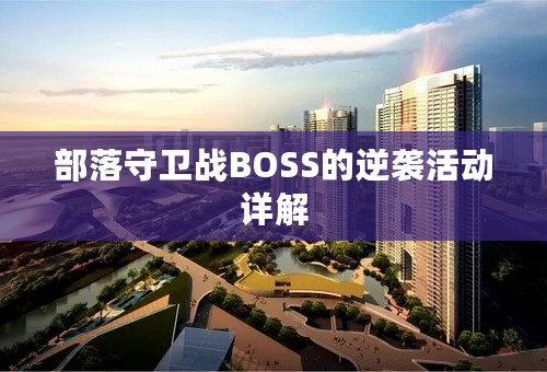 部落守卫战BOSS的逆袭活动详解