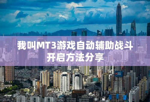 我叫MT3游戏自动辅助战斗开启方法分享