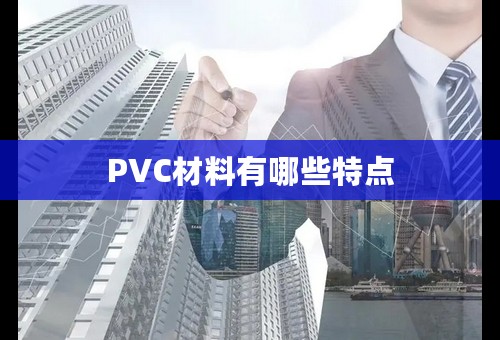 PVC材料有哪些特点