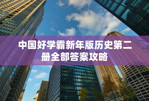 中国好学霸新年版历史第二册全部答案攻略