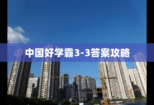 中国好学霸3-3答案攻略