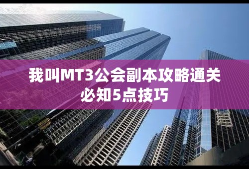 我叫MT3公会副本攻略通关必知5点技巧