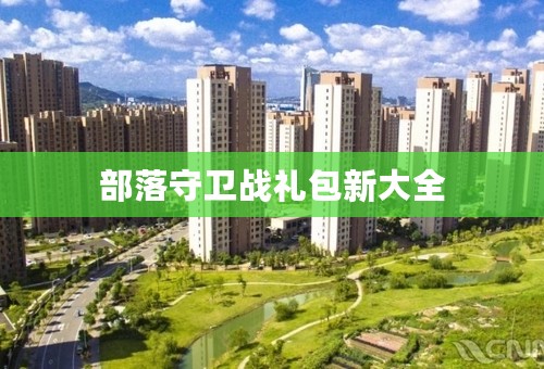 部落守卫战礼包新大全