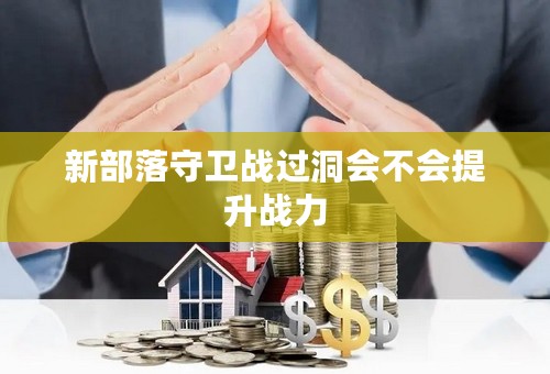 新部落守卫战过洞会不会提升战力