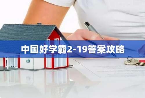 中国好学霸2-19答案攻略