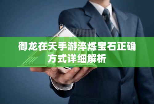 御龙在天手游淬炼宝石正确方式详细解析