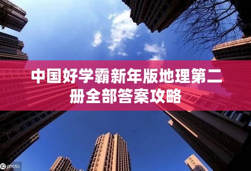 中国好学霸新年版地理第二册全部答案攻略