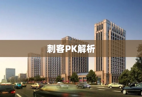 刺客PK解析