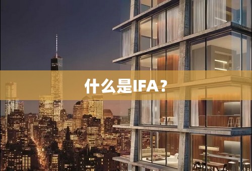 什么是IFA？