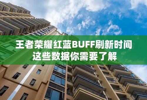 王者荣耀红蓝BUFF刷新时间 这些数据你需要了解