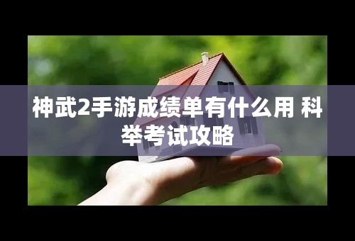 神武2手游成绩单有什么用 科举考试攻略