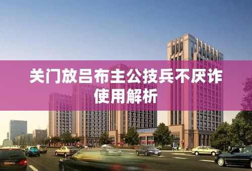 关门放吕布主公技兵不厌诈使用解析