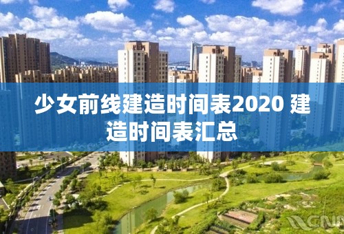 少女前线建造时间表2020 建造时间表汇总