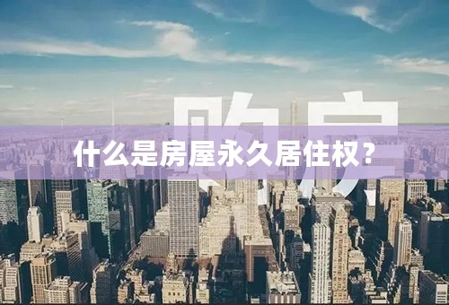 什么是房屋永久居住权？