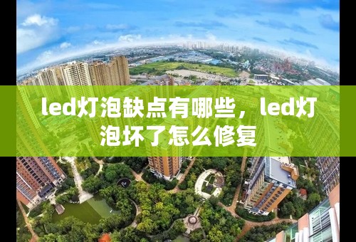 led灯泡缺点有哪些，led灯泡坏了怎么修复