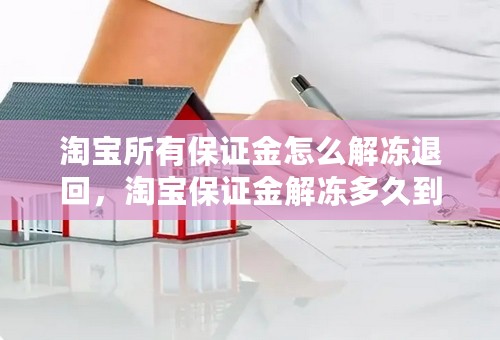 淘宝所有保证金怎么解冻退回，淘宝保证金解冻多久到账