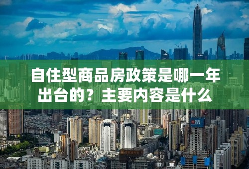 自住型商品房政策是哪一年出台的？主要内容是什么