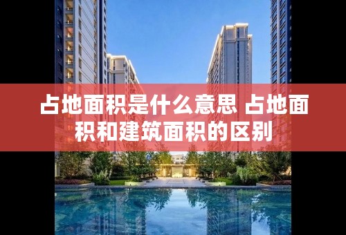 占地面积是什么意思 占地面积和建筑面积的区别