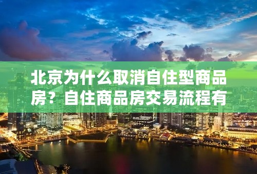 北京为什么取消自住型商品房？自住商品房交易流程有哪些？