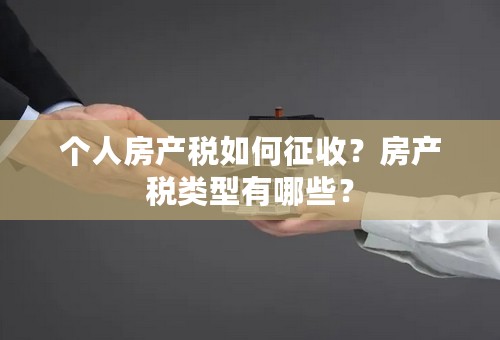 个人房产税如何征收？房产税类型有哪些？