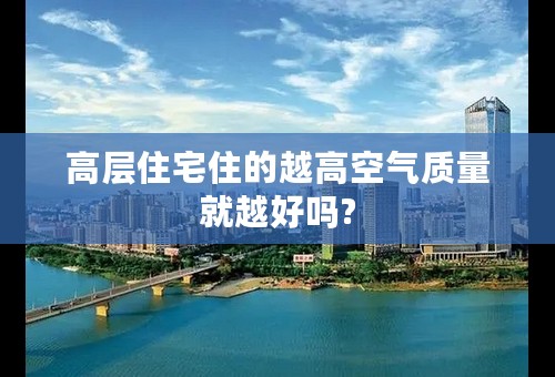 高层住宅住的越高空气质量就越好吗?