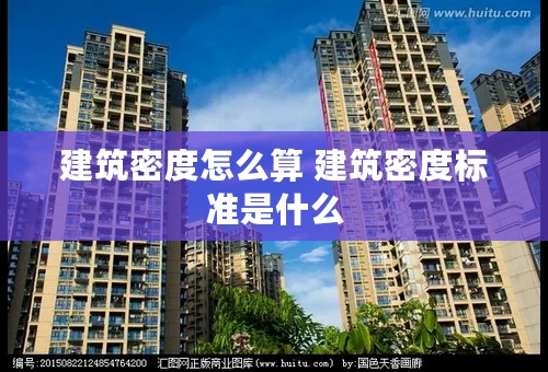 建筑密度怎么算 建筑密度标准是什么