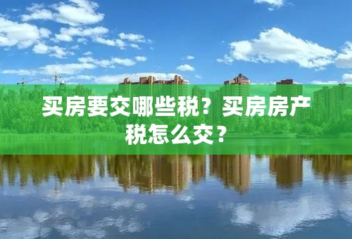 买房要交哪些税？买房房产税怎么交？