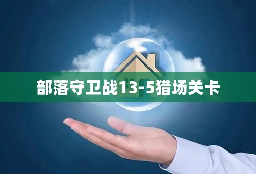 部落守卫战13-5猎场关卡