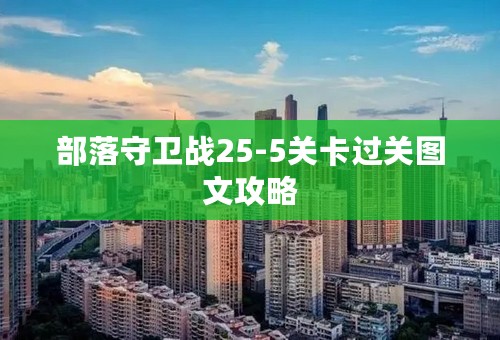 部落守卫战25-5关卡过关图文攻略