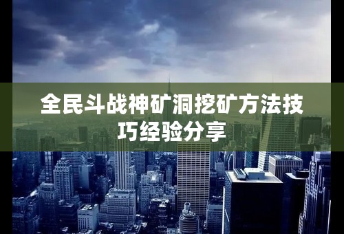 全民斗战神矿洞挖矿方法技巧经验分享