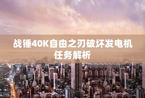 战锤40K自由之刃破坏发电机任务解析