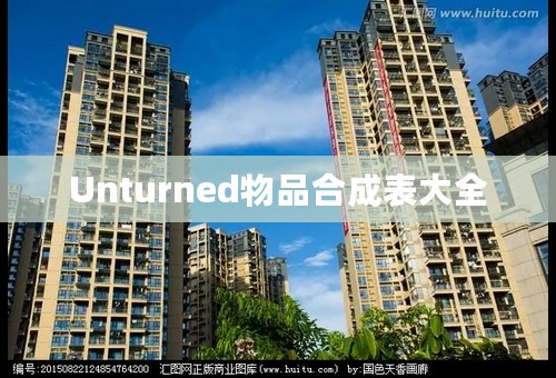 Unturned物品合成表大全