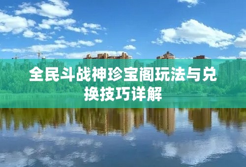 全民斗战神珍宝阁玩法与兑换技巧详解