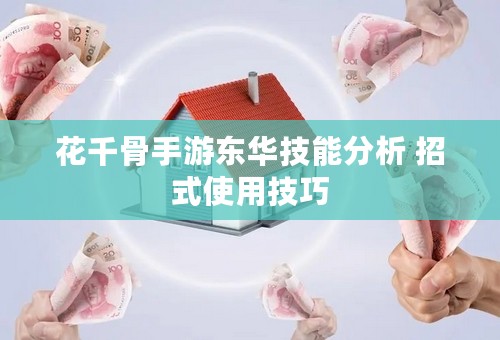 花千骨手游东华技能分析 招式使用技巧