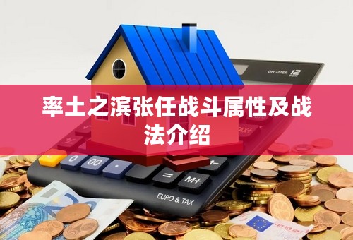 率土之滨张任战斗属性及战法介绍