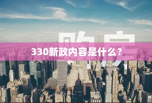 330新政内容是什么？