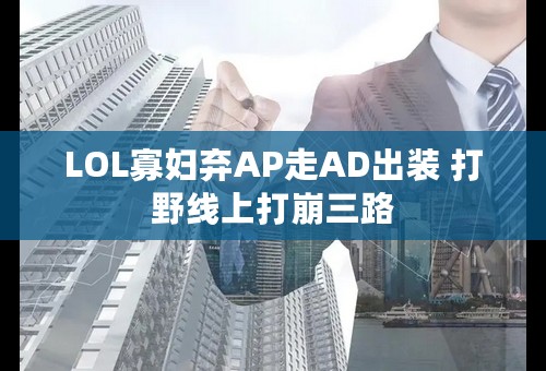 LOL寡妇弃AP走AD出装 打野线上打崩三路