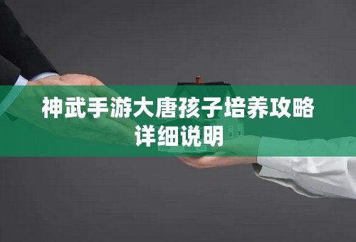 神武手游大唐孩子培养攻略详细说明