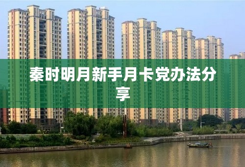 秦时明月新手月卡党办法分享