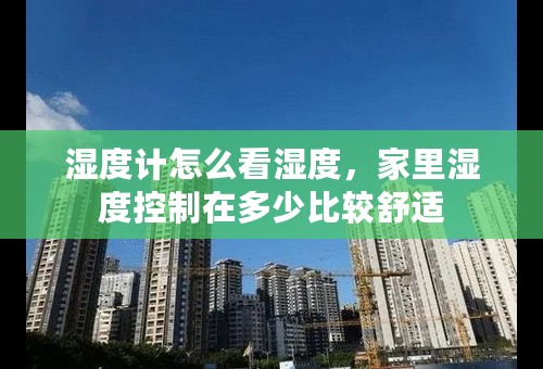 湿度计怎么看湿度，家里湿度控制在多少比较舒适