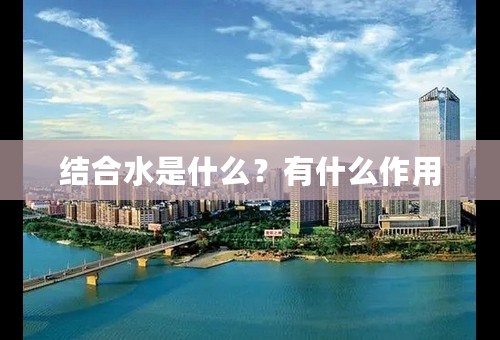 结合水是什么？有什么作用