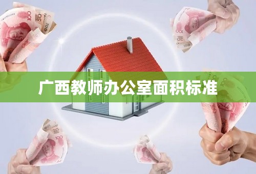 广西教师办公室面积标准